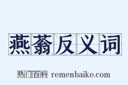 燕蓊反义词是什么意思的图片